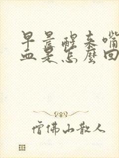 早晨醒来嘴里有血是怎么回事