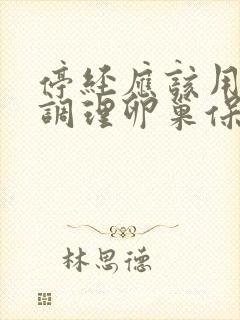 停经应该用什么调理卵巢保养