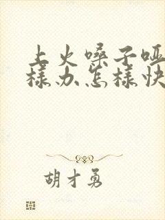 上火嗓子哑了怎样办怎样快速恢复