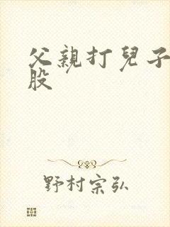 父亲打儿子光屁股