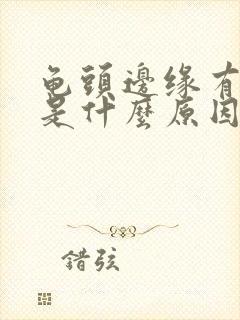 龟头边缘有点痒是什么原因