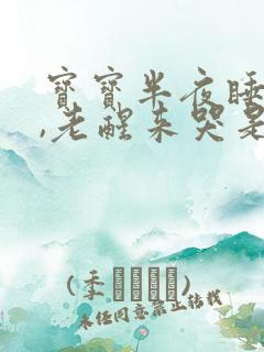 宝宝半夜睡不好,老醒来哭是什么原因