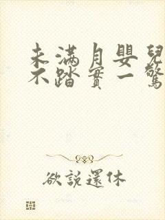 未满月婴儿睡觉不踏实一惊一诈