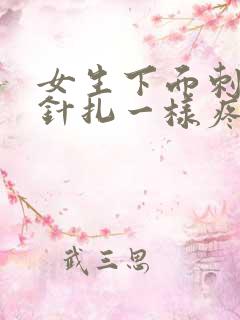 女生下面刺痛像针扎一样疼怎么回事