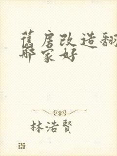 旧房改造翻新找哪家好