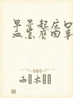 早晨起床口里有血怎么回事