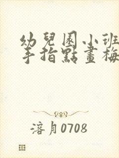 幼儿园小班美术手指点画梅花教案