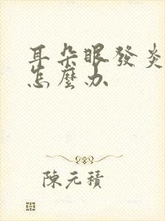 耳朵眼发炎流脓怎么办