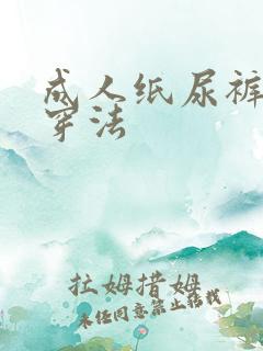 成人纸尿裤正确穿法