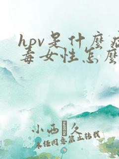 hpv是什么病毒女性怎么治疗