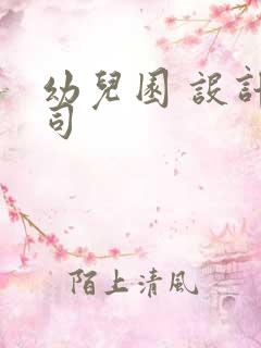 幼儿园 设计公司