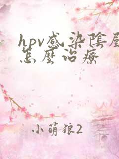 hpv感染阴壁怎么治疗