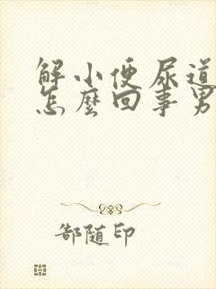 解小便尿道痛是怎么回事男性