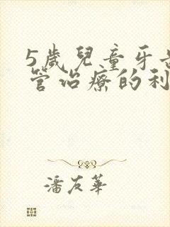 5岁儿童牙齿根管治疗的利与弊