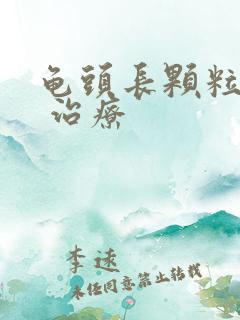 龟头长颗粒怎么 治疗