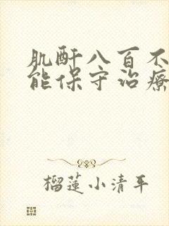 肌酐八百不透析能保守治疗吗