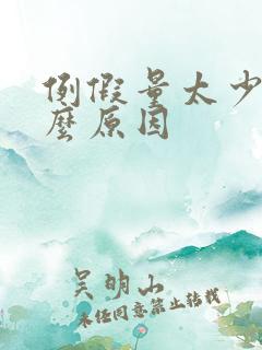 例假量太少是什么原因