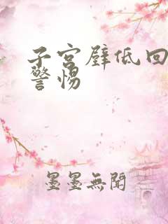 子宫壁低回声要警惕