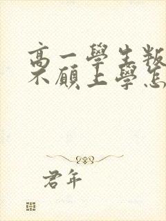 高一学生叛逆期不愿上学怎么办