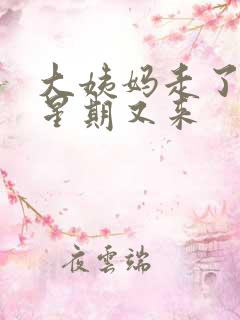 大姨妈走了一个星期又来