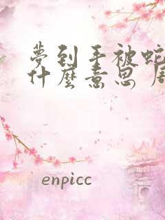 梦到手被蛇咬了什么意思 周公解梦