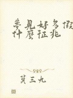 梦见好多假钱是什么征兆