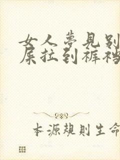 女人梦见别人拉屎拉到裤裆里