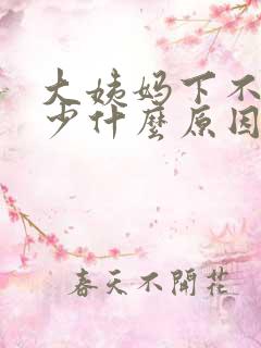 大姨妈下不来量少什么原因