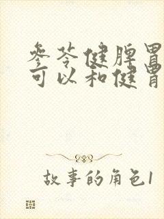 参苓健脾胃颗粒可以和健胃消食片一起吃吗