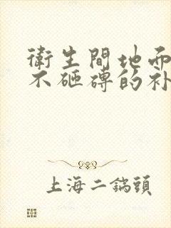 卫生间地面漏水不砸砖的补漏方法