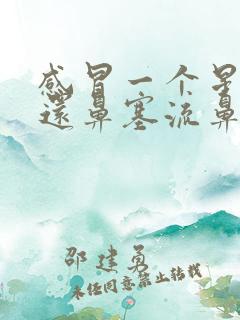 感冒一个星期了还鼻塞流鼻涕是怎么回事