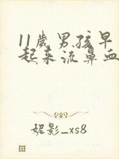 11岁男孩早上起来流鼻血是怎么回事