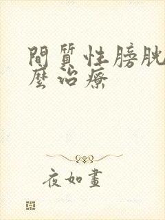 间质性膀胱炎怎么治疗