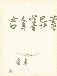 女人嘴巴苦还有口臭看什么科