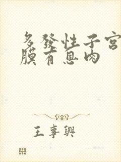 多发性子宫的内膜有息肉