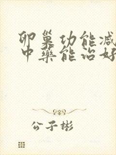 卵巢功能减退吃中药能治好吗