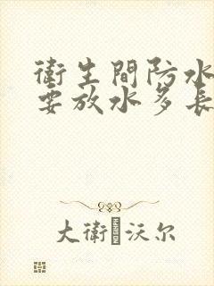 卫生间防水测试要放水多长时间