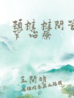 颈椎 椎间管狭窄 治疗