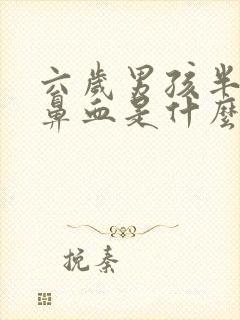 六岁男孩半夜流鼻血是什么原因