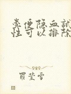 粪便隐血试验阴性可以排除什么病