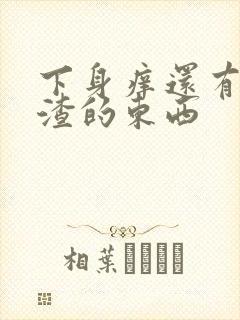 下身痒还有豆腐渣的东西