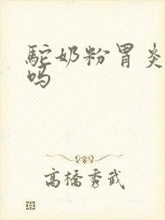 驼奶粉胃炎能喝吗