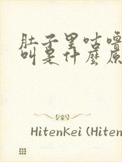 肚子里咕噜咕噜叫是什么原因