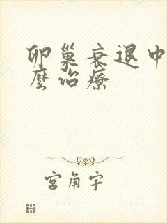 卵巢衰退中医怎么治疗