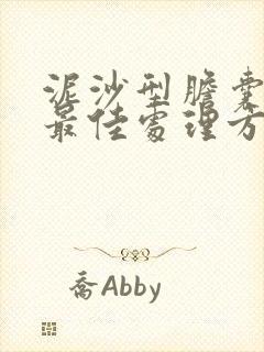 泥沙型胆囊结石最佳处理方法是