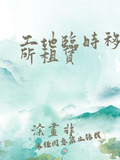 工地临时移动厕所租赁