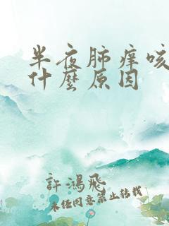 半夜肺痒咳嗽是什么原因