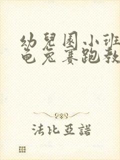 幼儿园小班语言龟兔赛跑教案