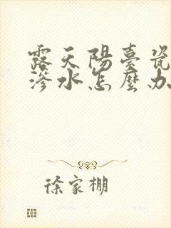 露天阳台瓷砖缝渗水怎么办