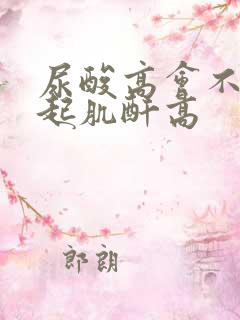 尿酸高会不会引起肌酐高